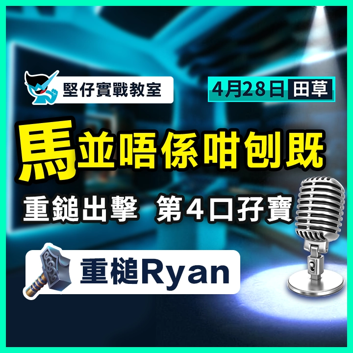 重鎚出擊  第４口孖寶