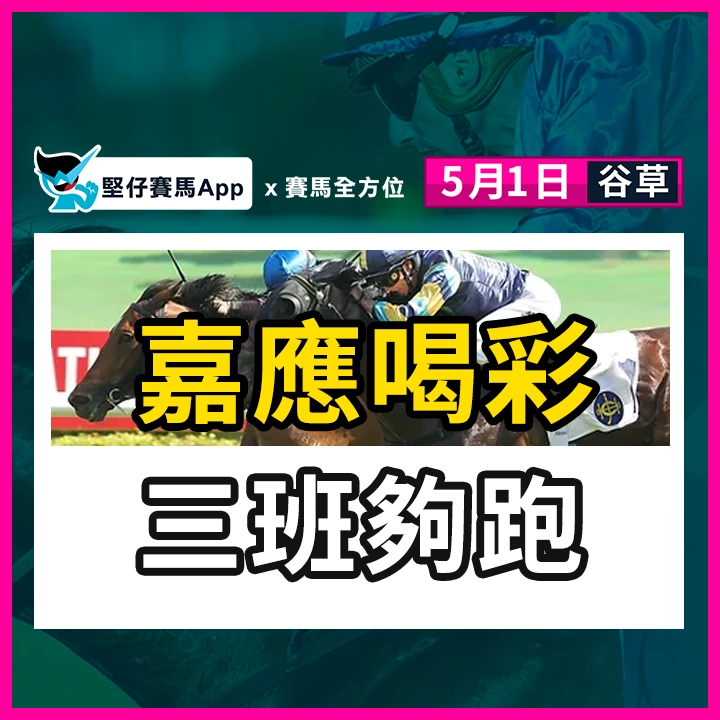 嘉應喝彩 三班夠跑