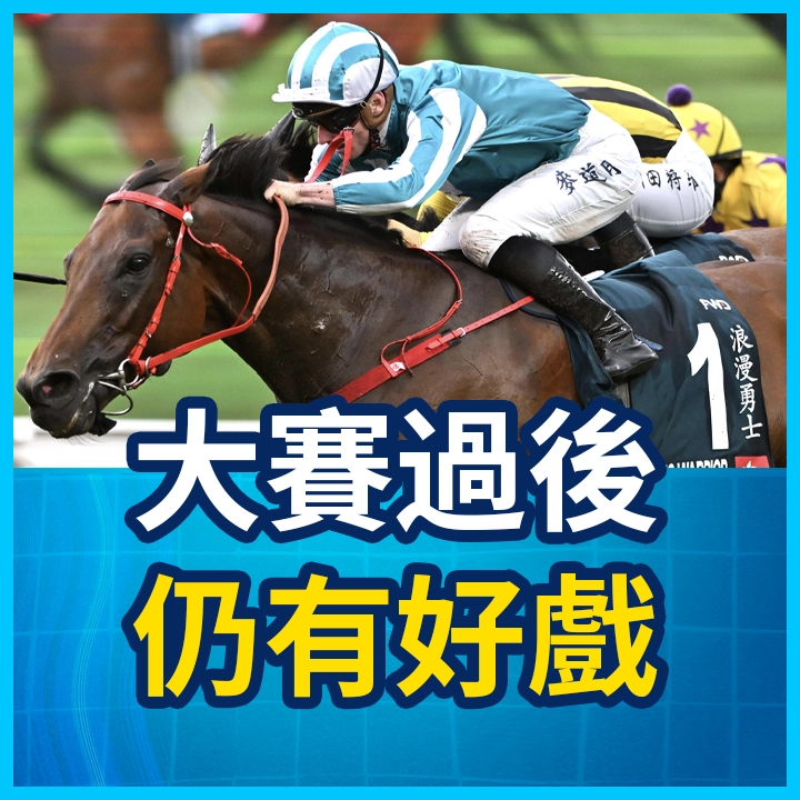 大賽過後 仍有好戲