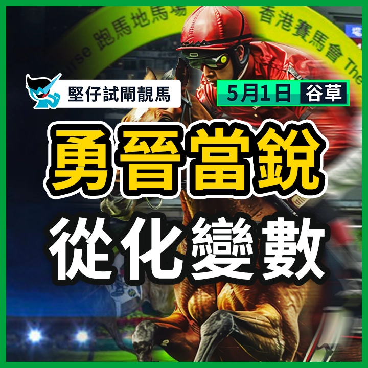 勇晉當銳 從化變數