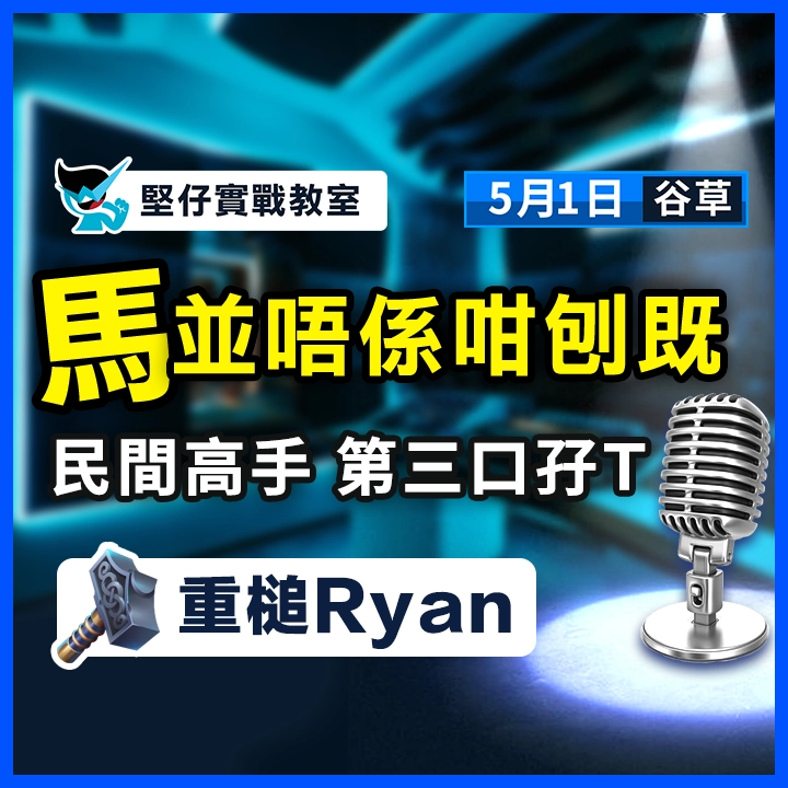 民間高手 第三口孖Ｔ