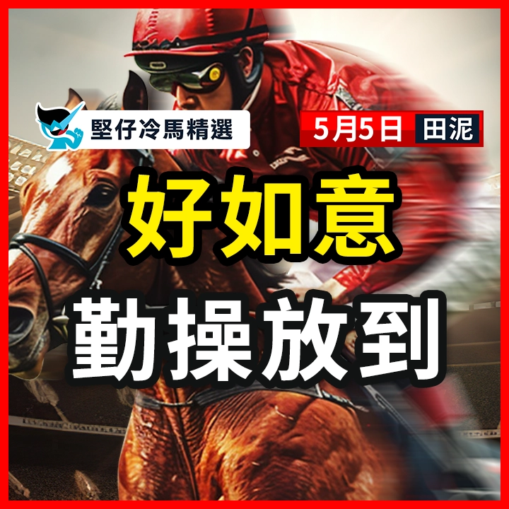 好如意 勤操放到