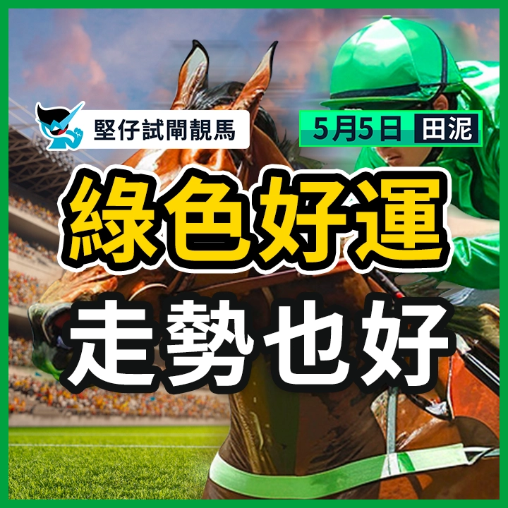 綠色好運 走勢也好