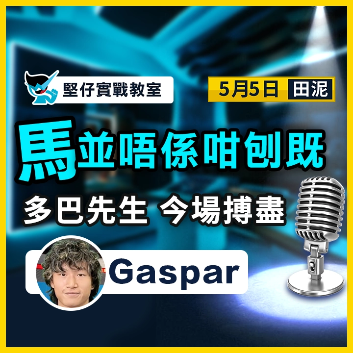 多巴先生 今場搏盡