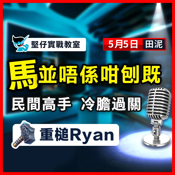 民間高手 冷膽過關