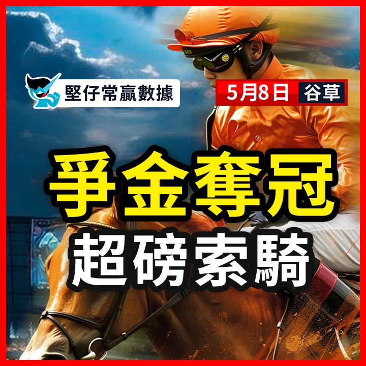 爭金奪冠 超磅索騎