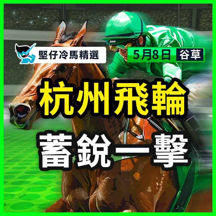 杭州飛輪 蓄銳一擊