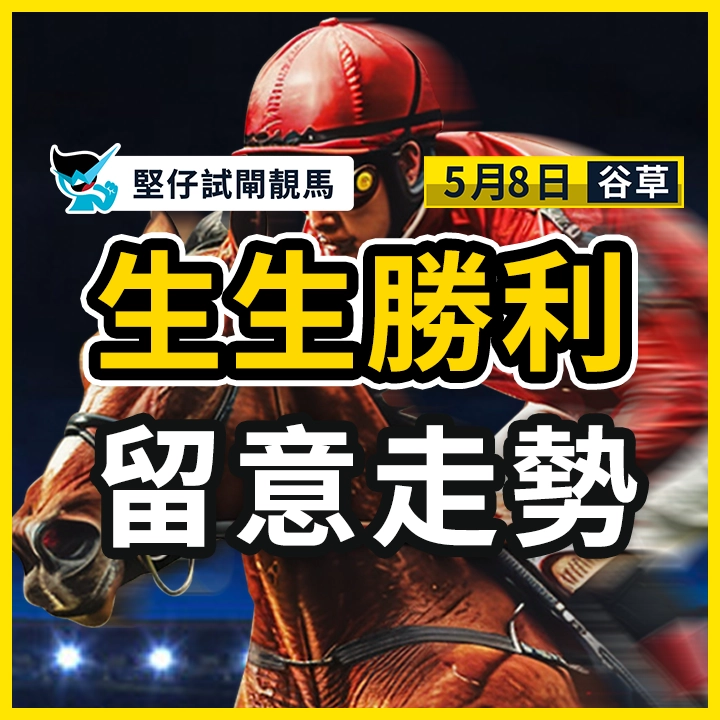 生生勝利 留意走勢