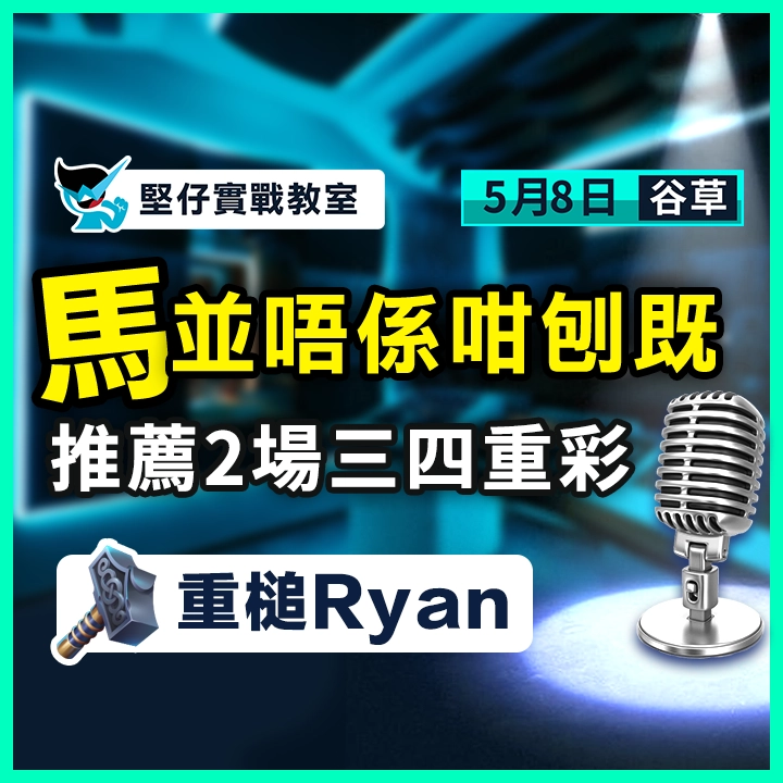 民間高手 2場三四重彩