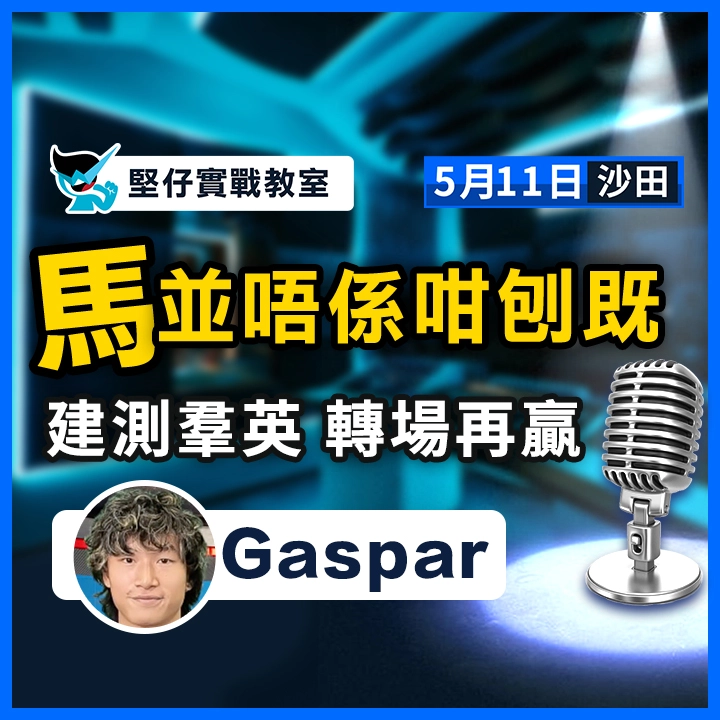 建測羣英 轉場再贏