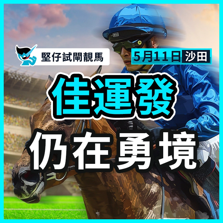 佳運發 仍在勇境