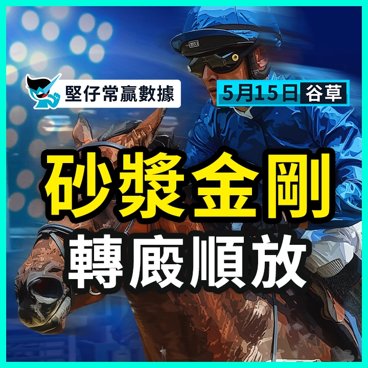 砂漿金剛 轉廄順放