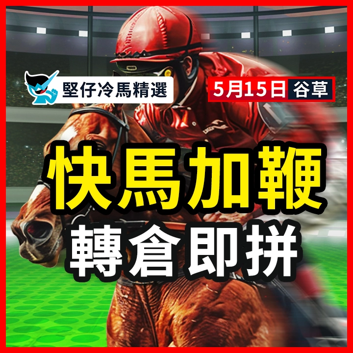 快馬加鞭 轉倉即拼