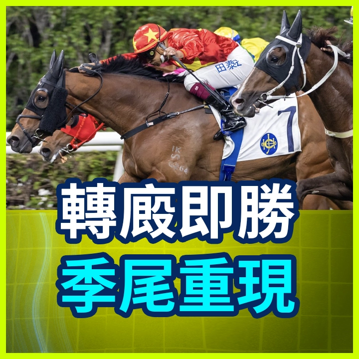 轉廄即勝 季尾重現