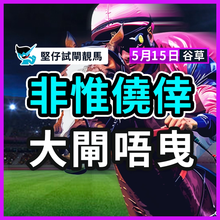 非惟僥倖 大閘唔曳