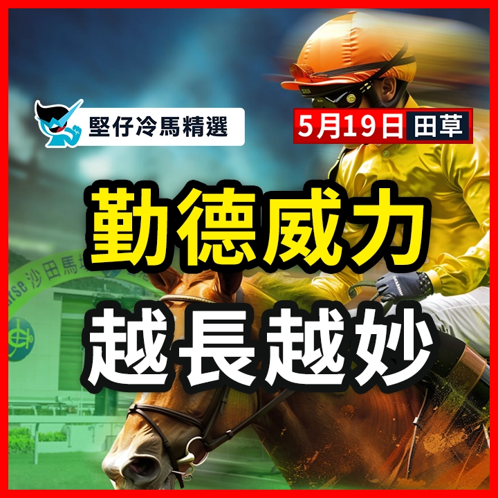 勤德威力 越長越妙