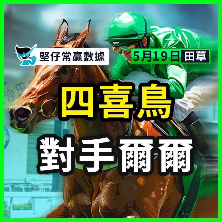 四喜鳥 對手爾爾