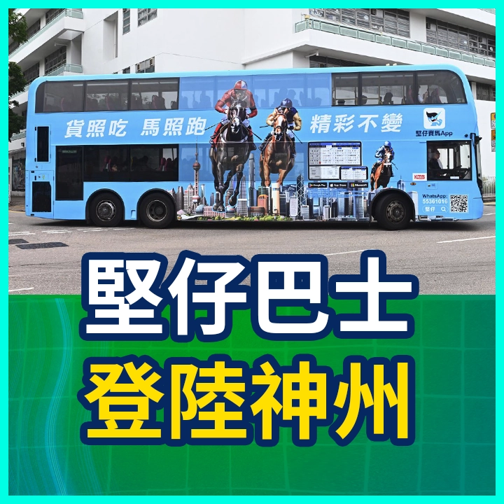 堅仔巴士 登陸神州