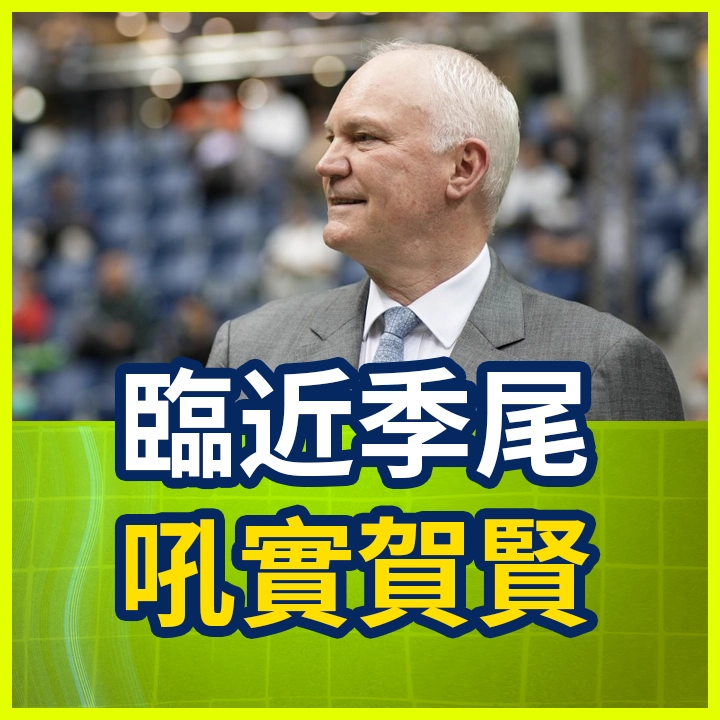 臨近季尾 吼實賀賢