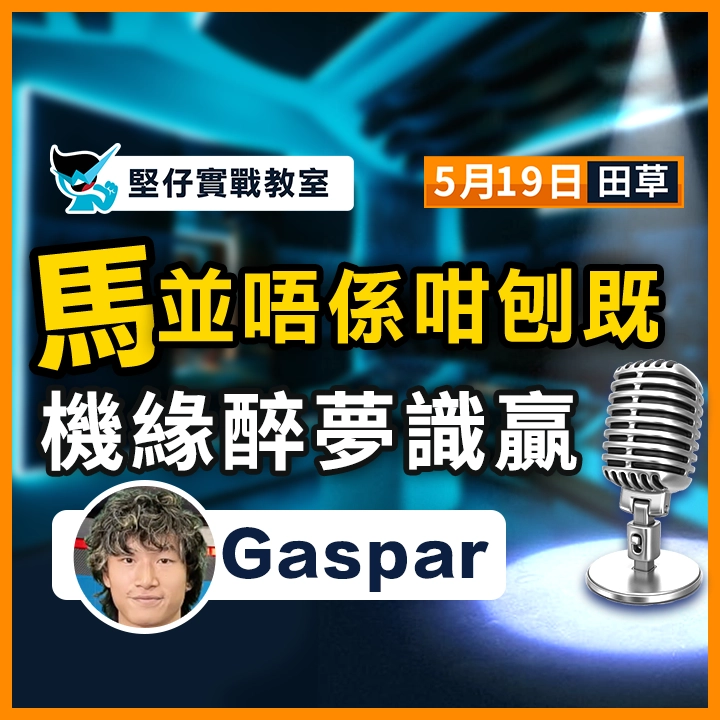 機緣醉夢 今次識贏