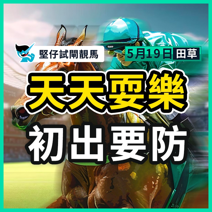 天天耍樂 初出要防