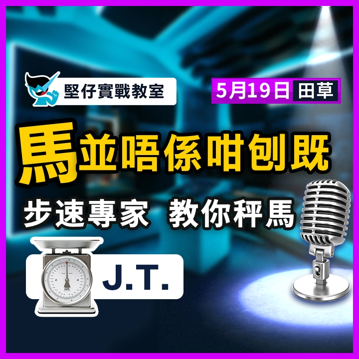 步速專家  教你秤馬