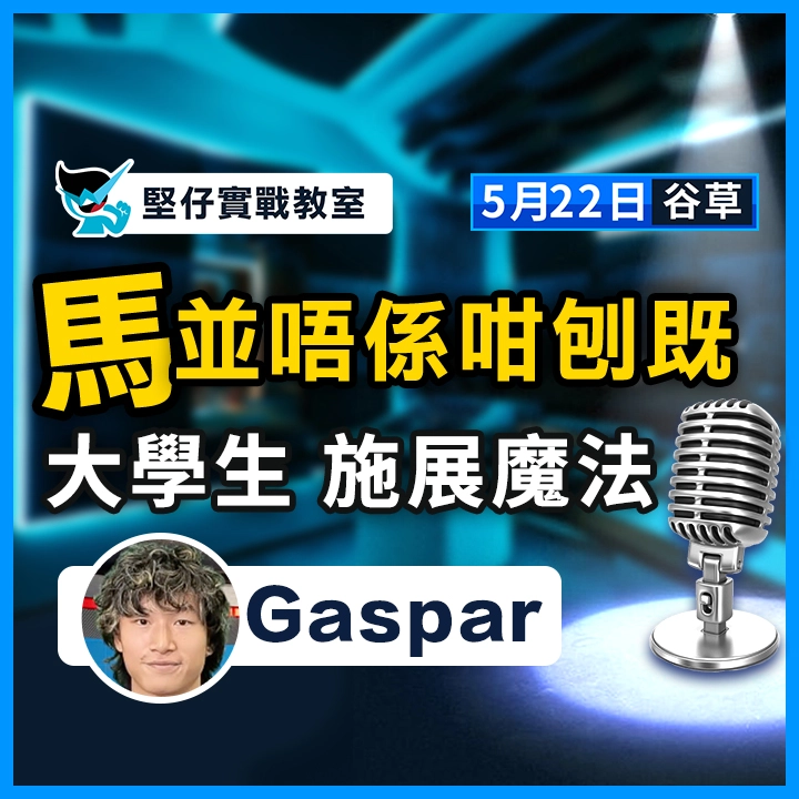 大學生 施展魔法