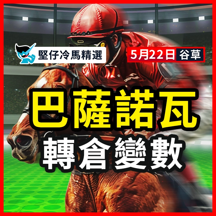 巴薩諾瓦 轉倉變數