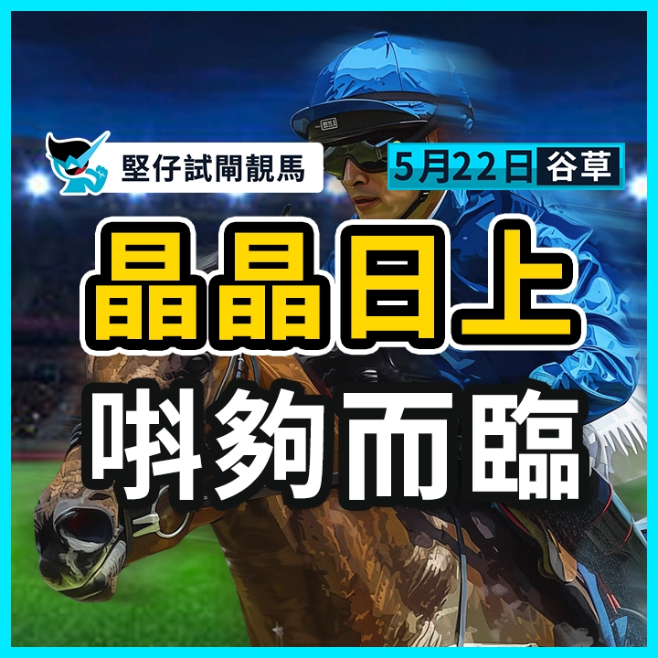 晶晶日上 唞夠而臨