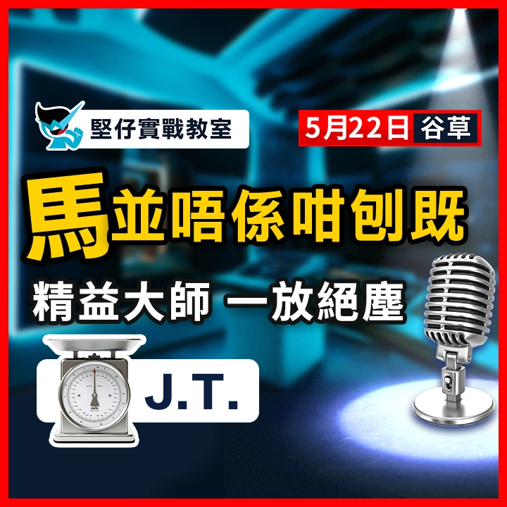 精益大師 一放絕塵