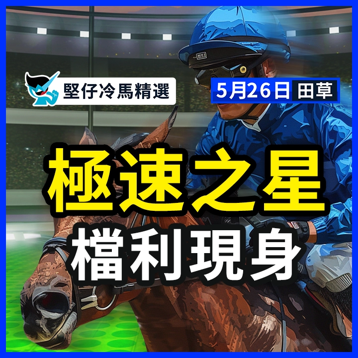 極速之星 檔利現身