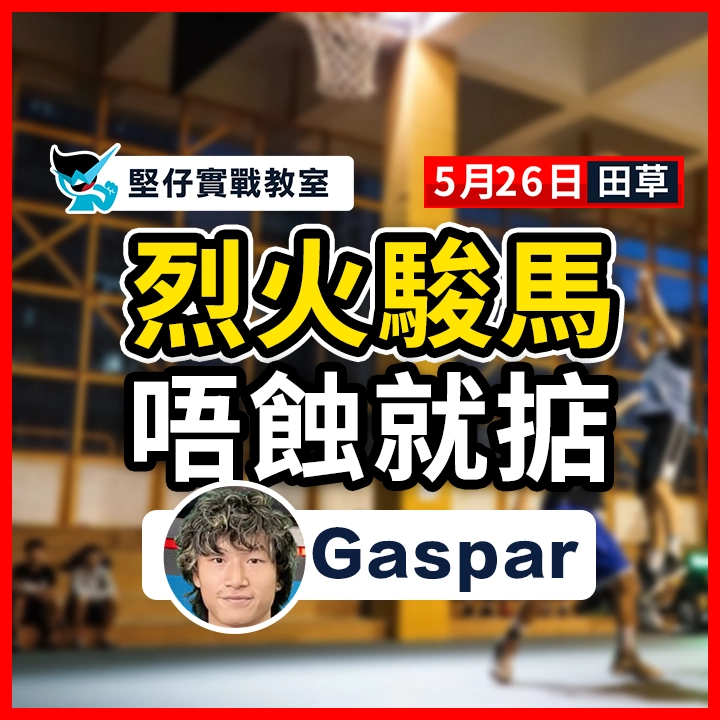 烈火駿馬 唔蝕就掂