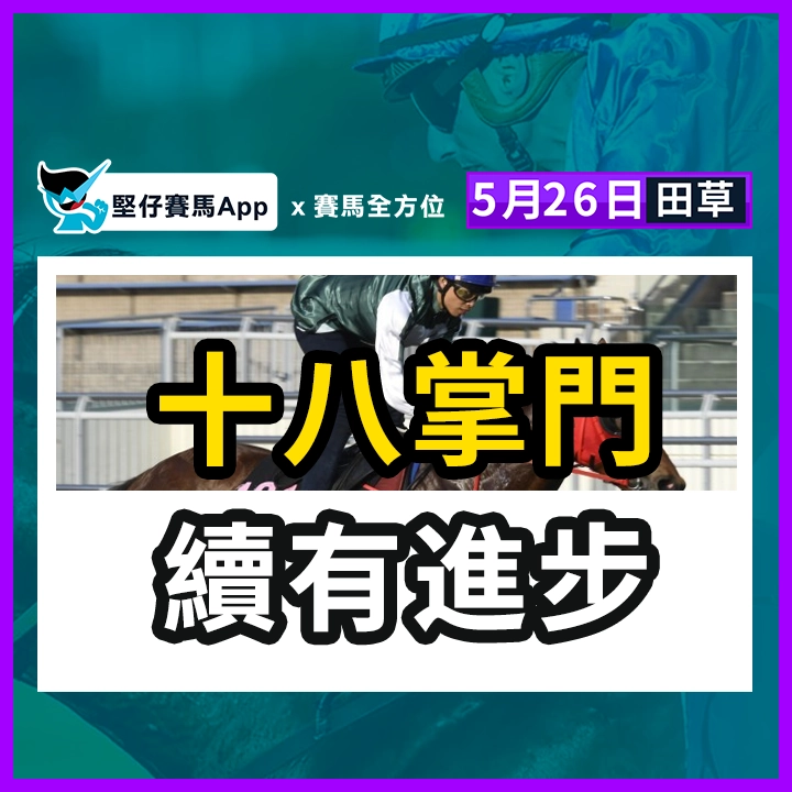 十八掌門  續有進步