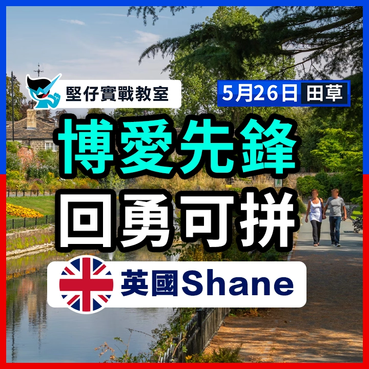 博愛先鋒  回勇可拼