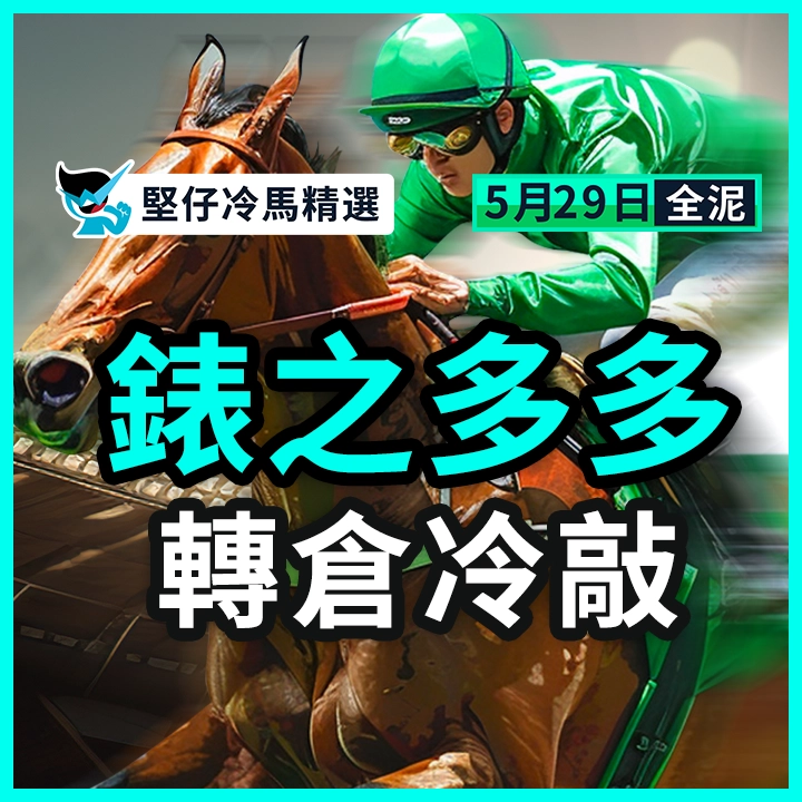 錶之多多 轉倉冷敲