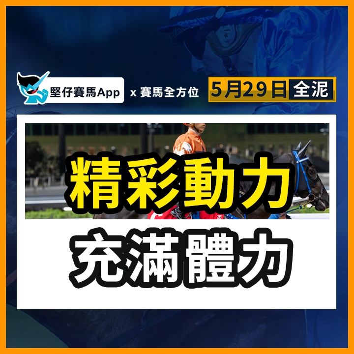 精彩動力  充滿體力