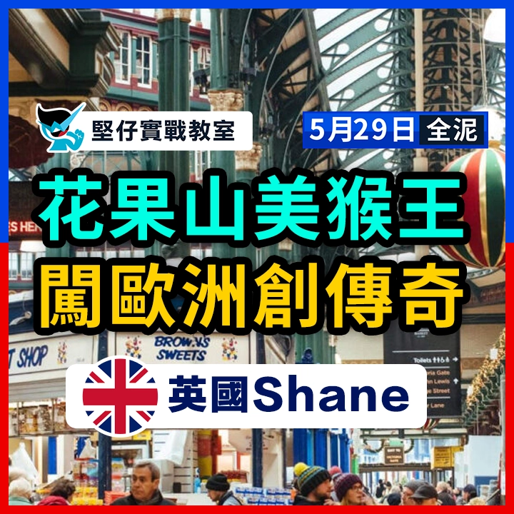 花果猴王 闖歐創傳奇