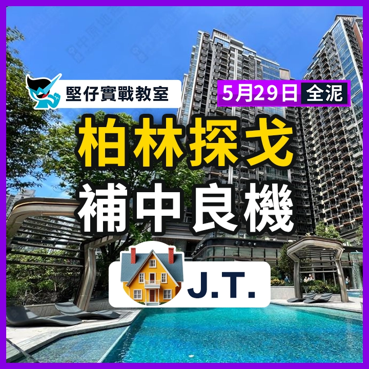 柏林探戈 補中良機