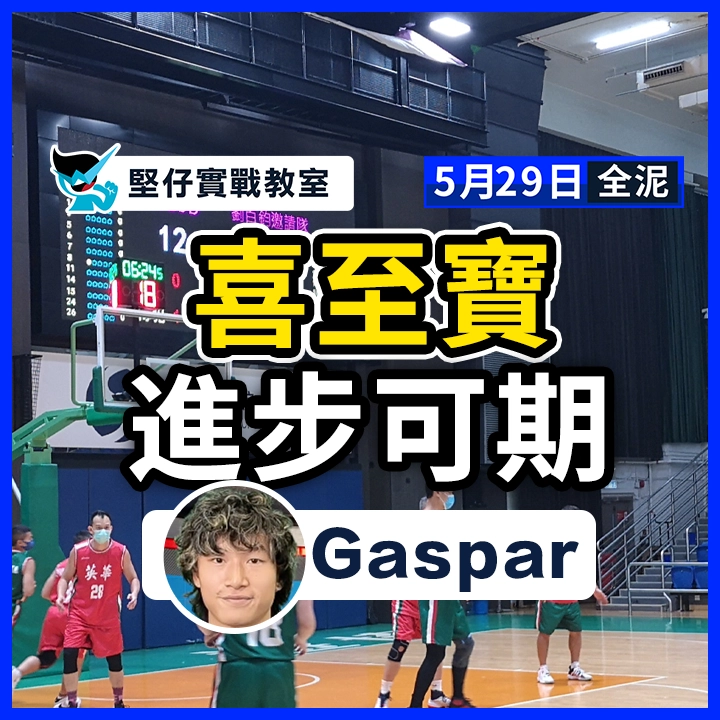 喜至寶 進步可期