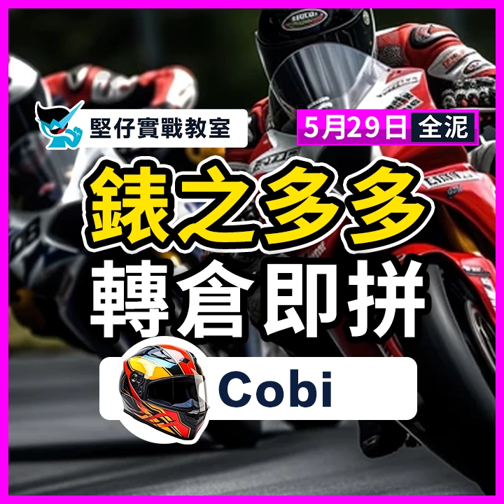 錶之多多 轉倉即拼