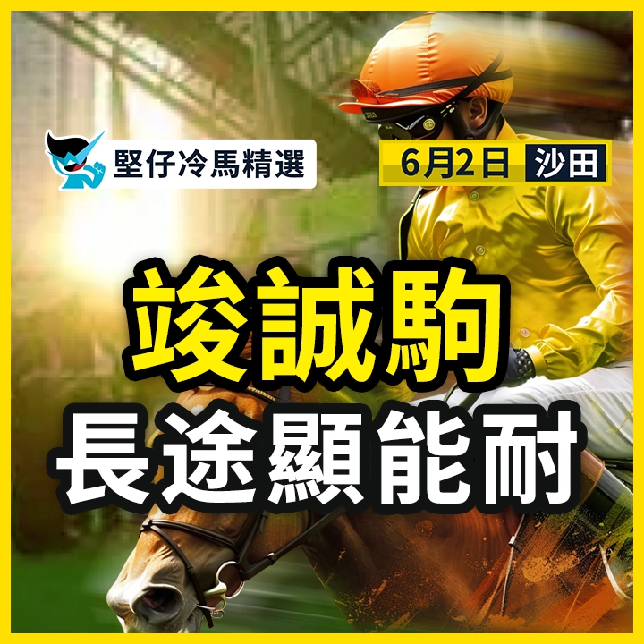竣誠駒 長途顯能耐