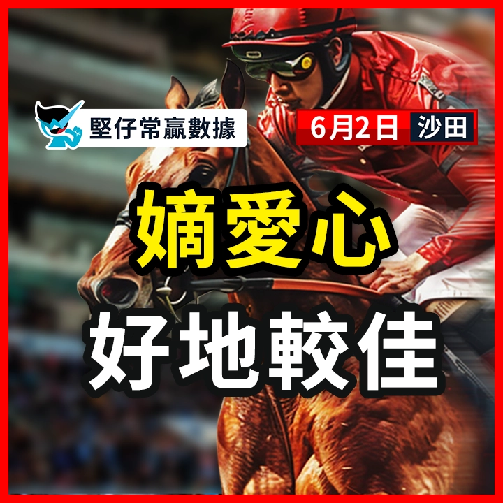 嫡愛心 好地較佳