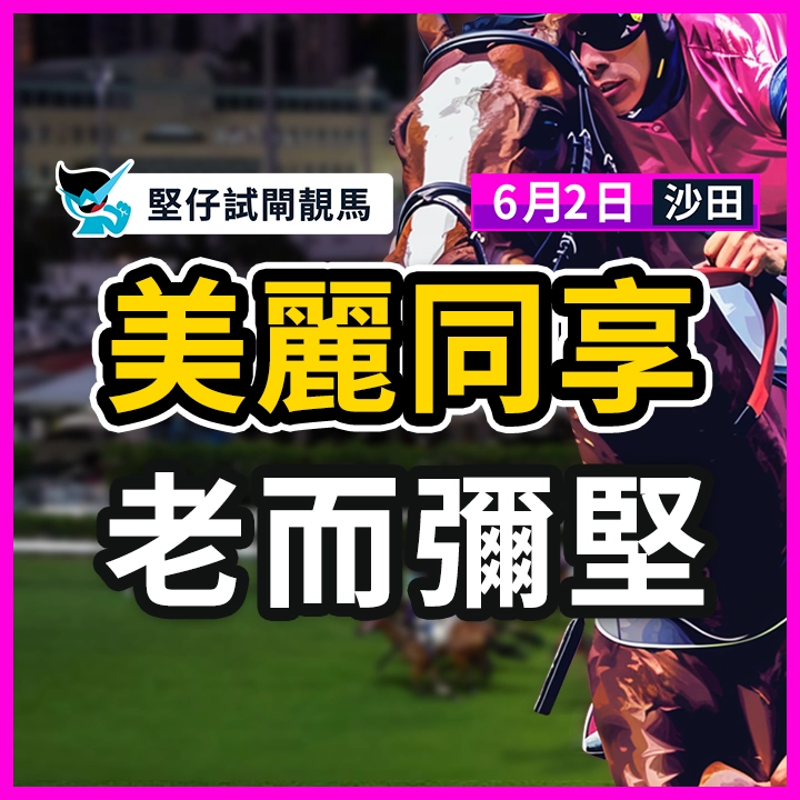 美麗同享 老而彌堅