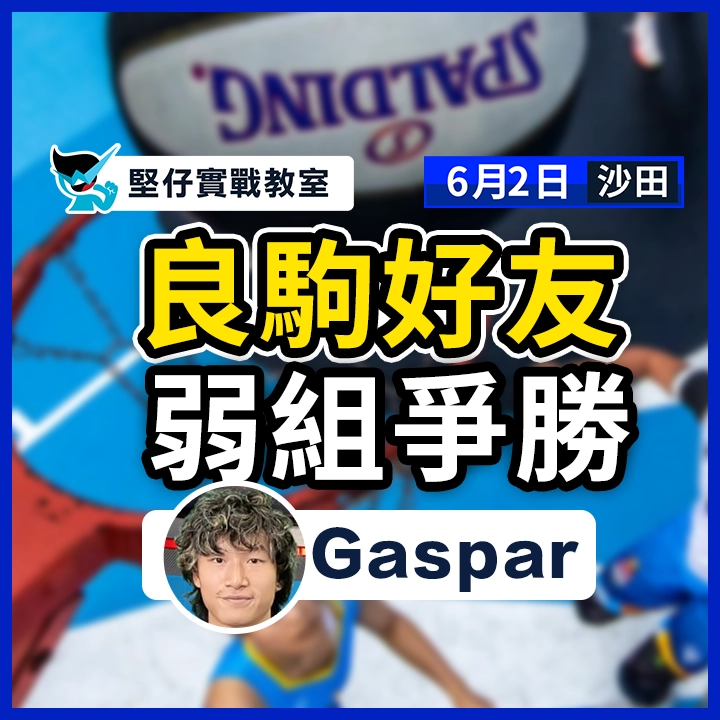 良駒好友 弱組爭勝