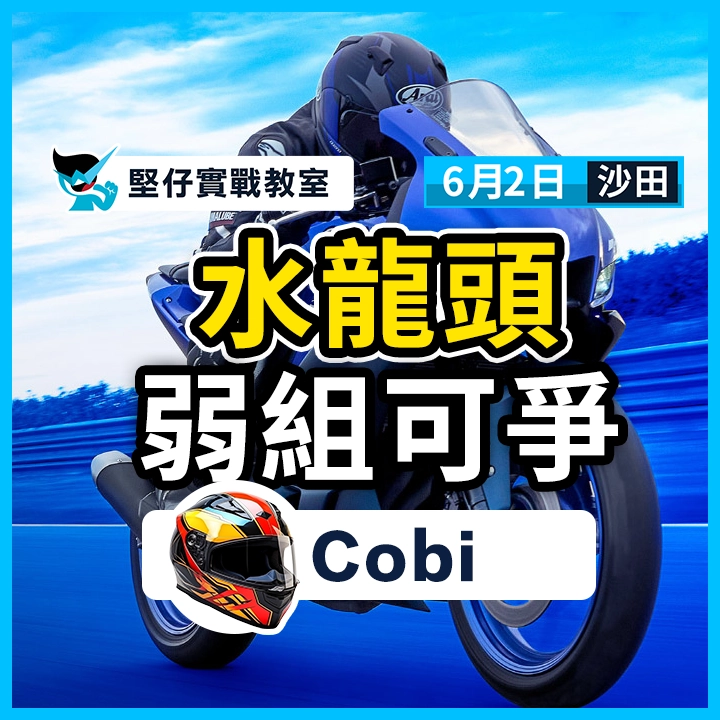 水龍頭 弱組可爭