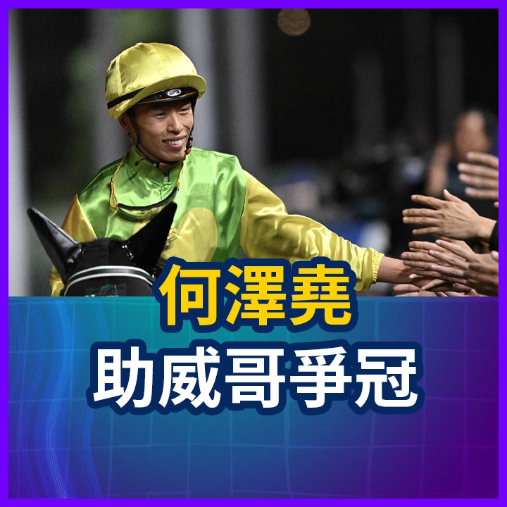 何澤堯 助威哥爭冠