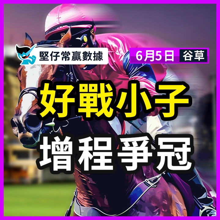 好戰小子 增程爭冠