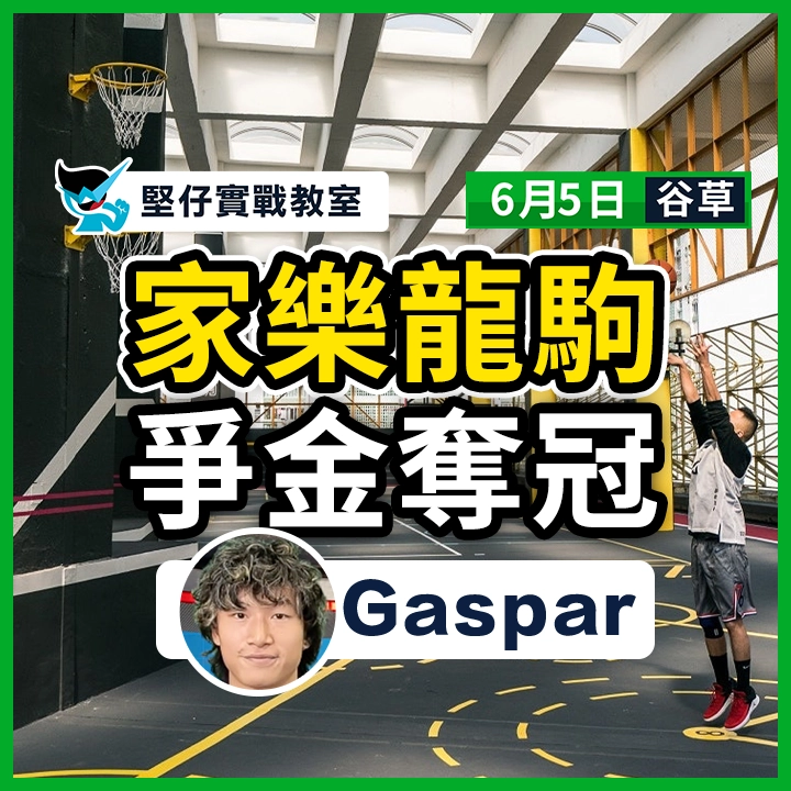 家樂龍駒 爭金奪冠