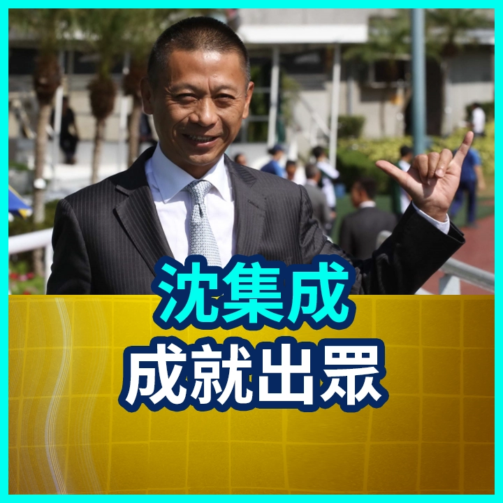 沈集成 成就出眾