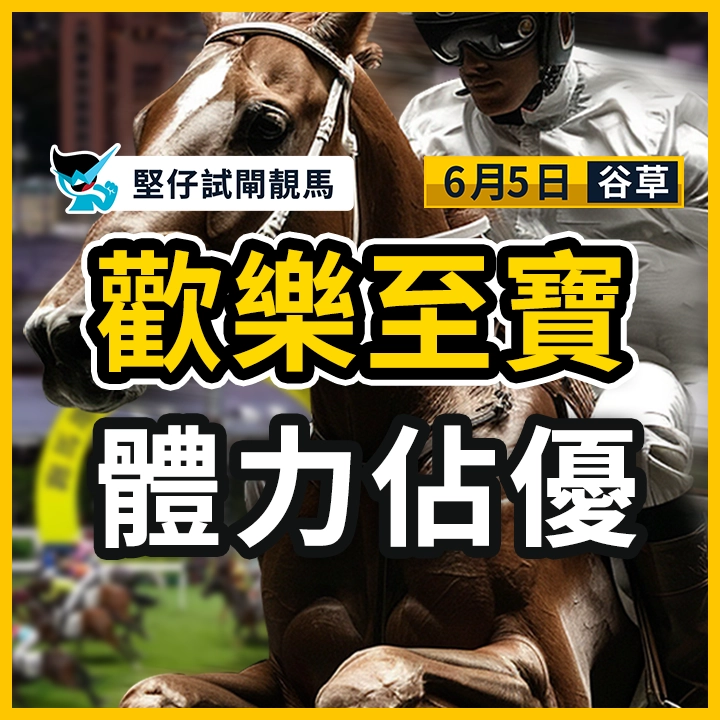 歡樂至寶 體力佔優